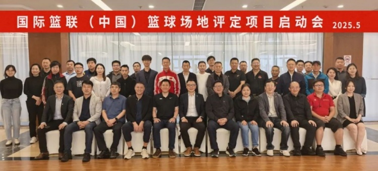 安全与性能双保障，国际篮联（中国）篮球场地评定项目正式启动