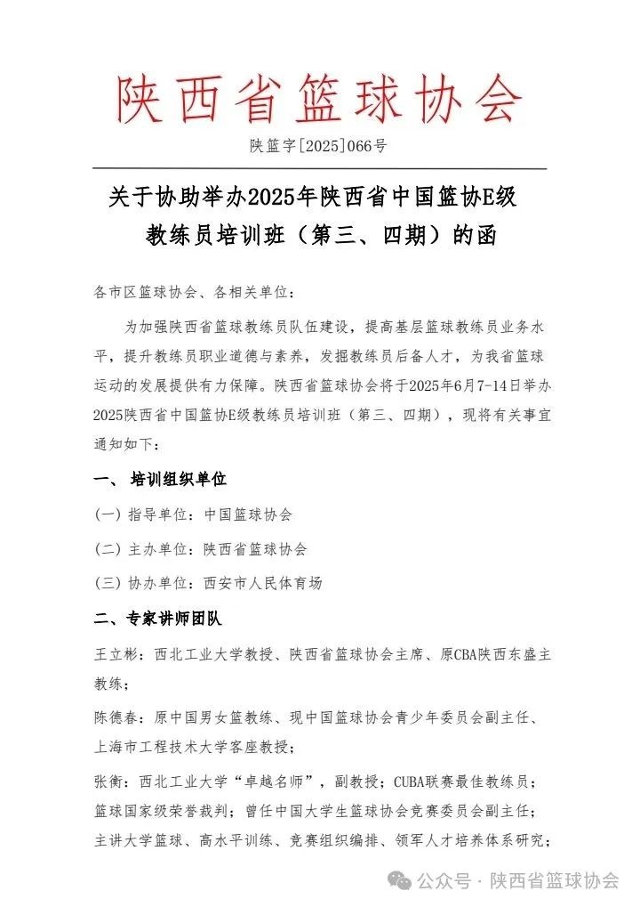 2025年陕西省中国篮协E级教练员培训班（第三、四期）开始报名啦