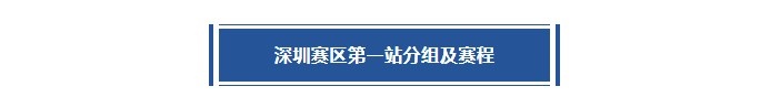 「深圳赛区」首站分组及赛程出炉
