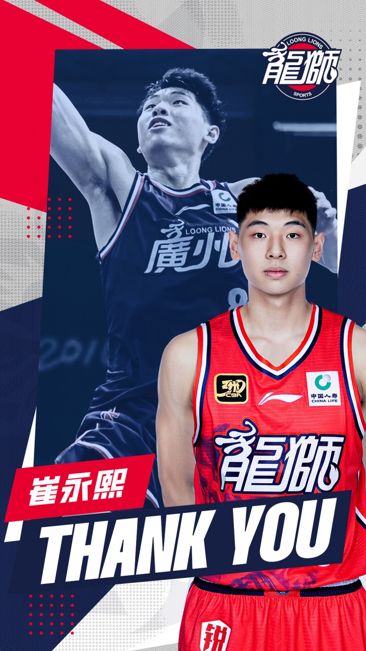 官方｜崔永熙告别广州龙狮